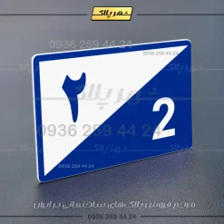 پلاک شماره واحد 15 - تصویر 20